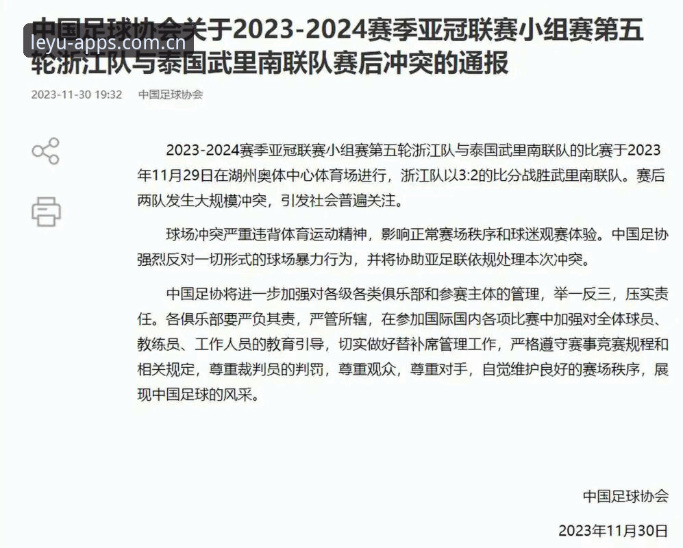 乐鱼体育官网 中国足协第三批禁足名单深度解析:从行业震荡看体育精神与法治底线