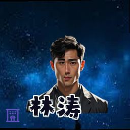 林涛